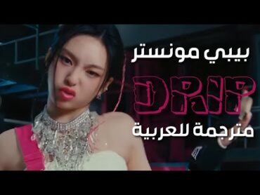 اغنية بيبي مونستر الجديدة (بعمق)  Baby monster  Drip مترجمة للعربية ترجمة واضحة