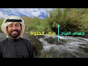 حسام اللباد  هاي الحلوة