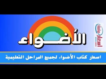 سعر كتاب الأضواء عربي تالتة ثانوي 2024