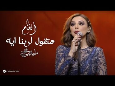 Angham … Hatoul Lrabena Eh  انغام …  هتقول لربنا ايه  حفل فبراير الكويت 2019