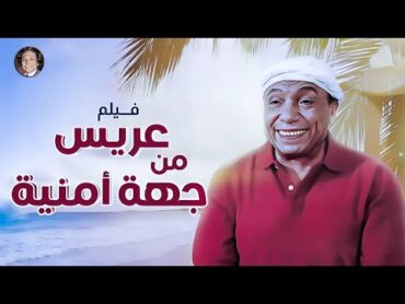 مشاهدة فيلم عريس من جهة امنية Full HD Aris Min Geha Amneya 😂