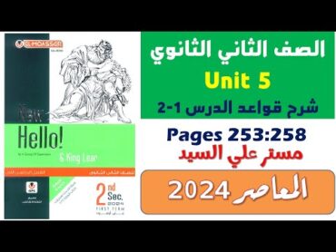 حل كتاب المعاصر تانيه ثانوي انجليزي 2024 يونت 5 شرح جرامر الدرس الاول والثاني Unit 5 الوحدة الخامسه