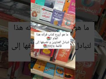 ما هو اروع كتاب قرأته هذا العام..؟! لتبادل العناوين و نضيفها  إلي قائمة 2024📚👀🤩😻🥵