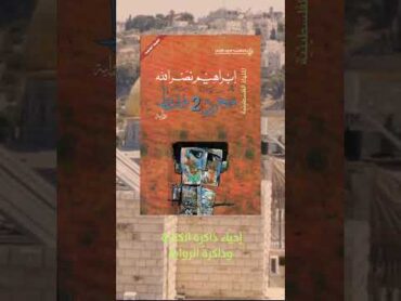 الملحمة الروائية الدرامية الملهاة الفلسطينية للروائي المبدع إبراهيم نصرالله 💚 اكتوبر كتب