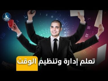 تنظيم وادارة الوقت للدراسة وتحقيق الهدف بعيدا عن هزل التنمية البشرية