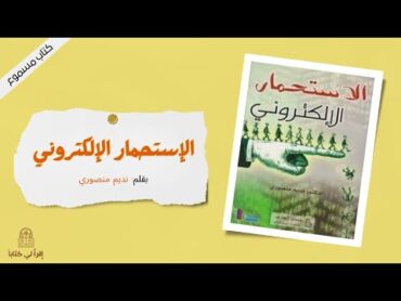 كتاب " الإستحمار الالكتروني "  بقلم : نديم منصوري