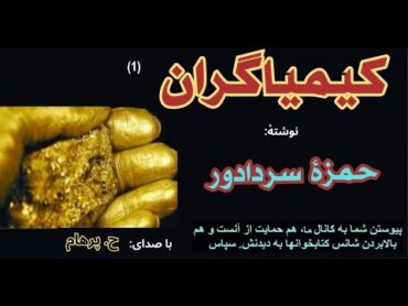 کتاب صوتی کیمیاگران بخش یکم  نوشتۀ حمزۀ سردادور ( با صدای:  H. Parham )