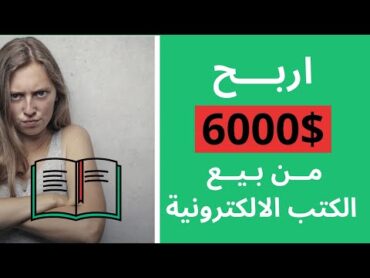 الربح من الانترنت و 4 خطوات سهلة لـ تصميم و بيع الكتب الالكترونية