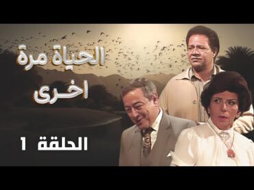 مسلسل الحياة مرة أخرى  Alhayah Marrah Ukhra  الحلقة 1 كاملة HD  يحيى الفخراني  سمية الألفي