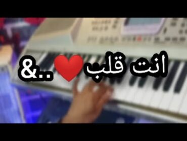 عزف انته قلب وقلبي انت 😻☝️💛مع الكلماات