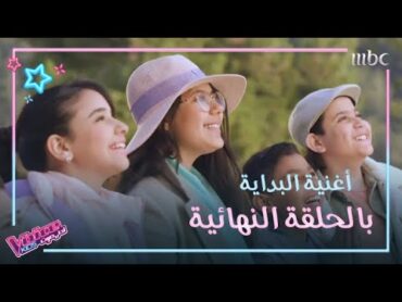 المحبة والسلام رسالة المتسابقين في الحلقة النهائية من The Voice Kids