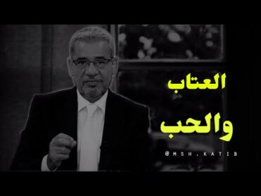 عندما تفقد الرغبة في عتاب من تحب  مصطفى الاغا  مشاعر كاتب