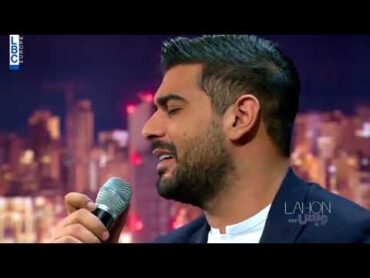 Adam  Ya Betkoun L Eli  (آدم يغني مروان خوري (لهون و بس