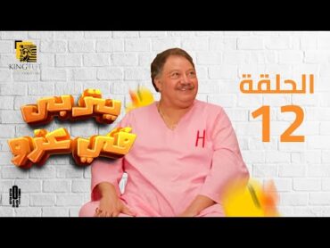 مسلسل يتربى في عزه  الحلقة 12  بطولة يحيى الفخراني و كريمة مختار