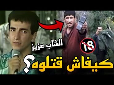 وثائقي عن مقتـ.ل الشاب عزيز في العشرية السوداء ومن كان وراء ذلك