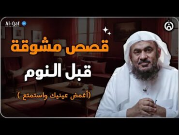 قصص مشوقة تمنيت ألا تنتهي أغمض عينك واستمتع قصص قبل النوم الشيح عبد الرحمن الباهلي