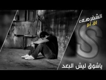 اغاني صمخه .يا شوق ليش البعد