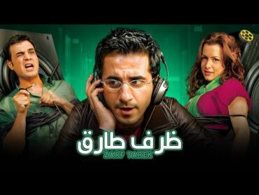 فيلم ظرف طارق  بطولة احمد حلمي و نور