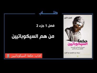 كتاب: حكمة السيكوباتيين  فصل 1 جزء 2