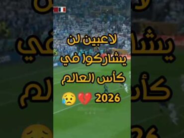 لاعبين لن يشاركوا في كأس العالم 2026 😥🔥 shorts