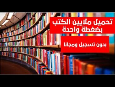 تحميل ملايين الكتب المجانية بدون تسجيل  أكثر من 83 مليون كتاب بصيغة (بي دي اف)