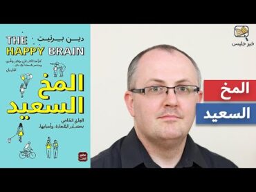 ملخص كتاب المخ السعيد  دين برنيت