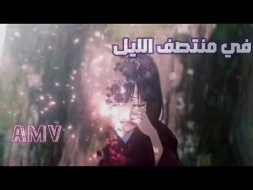 middle of the night AMV أغنية  مترجمة (منتصف الليل)لا تفوتك