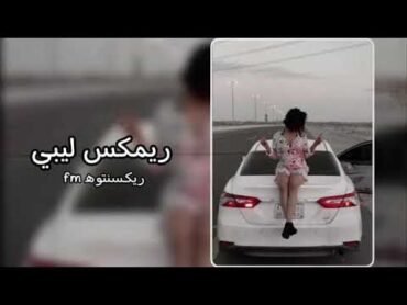 ريمكس ليبي  الحلوه لبست ثوب برنسي  تعديل مميز،