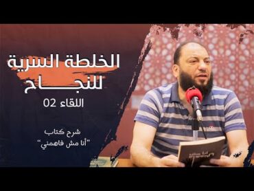 الخلطة السرية للنجاح  اللقاء ( 02 )  شرح كتاب " أنا مش فاهمني "  د . حازم شومان