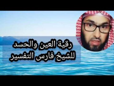 رقية العين والحسد بصوت فارس التفسير إستمعوا إليها بتركيز .