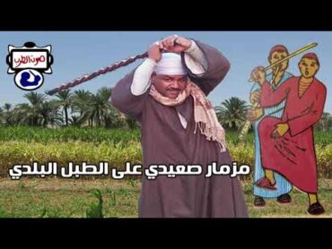 مزمار صعيدي على الطبل البلدى