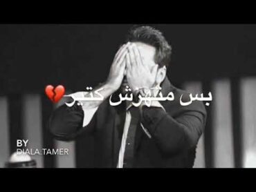 Tamer hosny بص شافني طبعاً عرفني! بس متهزش كتير💔"زي مايكون مش ظالمني!😔أو مشفش معايا خير!  حد شبهة