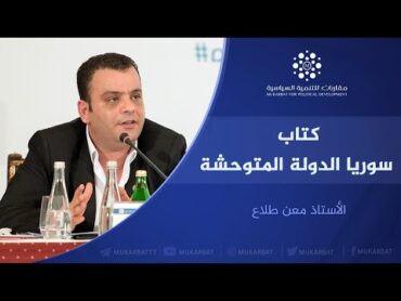 مناقشة كتاب سوريا الدولة المتوحشة   ميشيل سورا   صالون القراءة السياسي  أ. معن طلاع