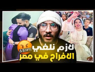 الافراح في مصر خرجت عن السيطرة 2 ! بترقص بالمـ*طوه !؟