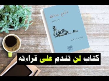 رحلة مع كتاب اخلع حذاءك ممتع و بسيط و حكم جميلة لن تندم على قراءته