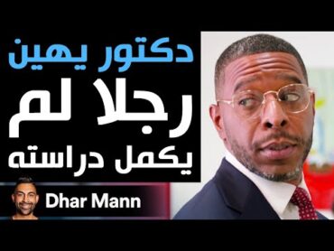 Dhar Mann  دكتور يهين رجلا لم يكمل دراسته