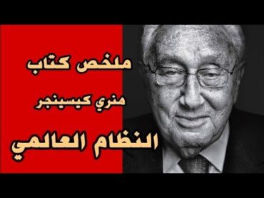 النظام العالمي  هنري كيسنجر  WORLD ORDER  Henry Kissinger