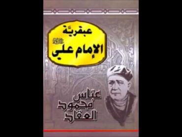 عبقرية الإمام علي تأليف عباس محمود العقاد. الكتاب المسموع