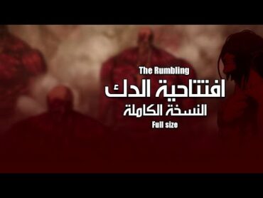 الدك "النسخة الكاملة"  افتتاحية هجوم العمالقة الموسم الأخير  The Rumbling AOT Full OP