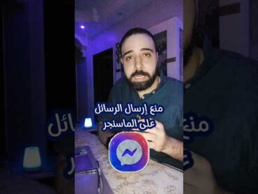 منع استقبال رسائل على الماسنجر ماسنجر يوسف دانيال messenger fyp