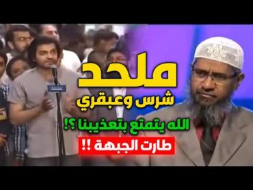 مناظرة شرسةبين ملحد حاد الذكاء والدكتور ذاكر نايك أشهر مناظر مسلم !! قصف جبهته