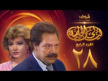 مسلسل ليالي الحلمية الجزء الرابع الحلقة 28  يحيى الفخراني  صفية العمري