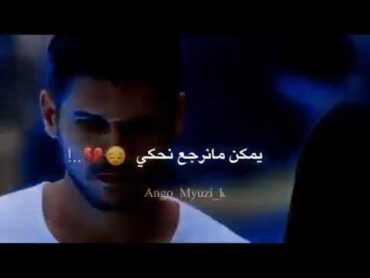 حسام جنيديمكن ما نرجع نحكي💔💔 (حالات واتس أب)