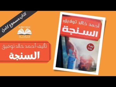 رواية السنجة تأليف الروائي المصري أحمد خالد توفيق  كتاب مسموع كامل 📚