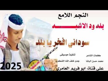 جديد 2025 //النجم اللامع بله ود الأشبه//سوداني افخر يا ولد