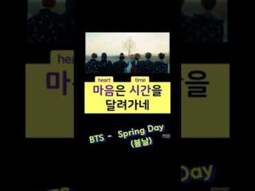 [Learn Korean with Kpop] BTS  Spring Day (봄날)