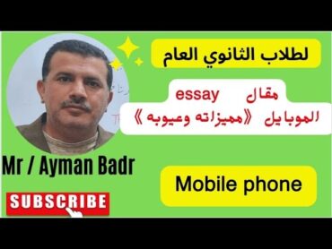 مقال essay عن مزايا و عيوب الموبايل mobile phone 📱 لطلاب المرحلة الثانوية العامة  education