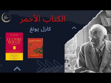 كارل غوستاف يونغ  الكتاب الأحمر (رحلة وجذانية في الاشعور) psychology .