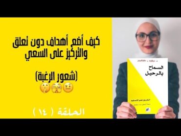 الحلقة 14  وضع أهداف دون تعلق والتركيز على السعي