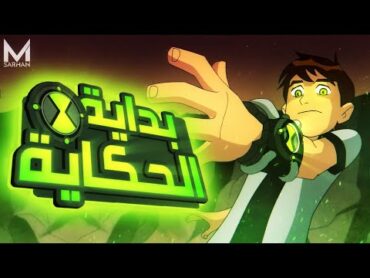 بيلاقي ساعة بتحوله لكائنات فضائية 👽  فبيقرر يبقي بطل ويحمي البشرية 🦸‍♂️  ملخص BEN 10 الموسم الاول